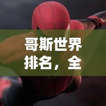 哥斯世界排名，全球榜單揭曉！