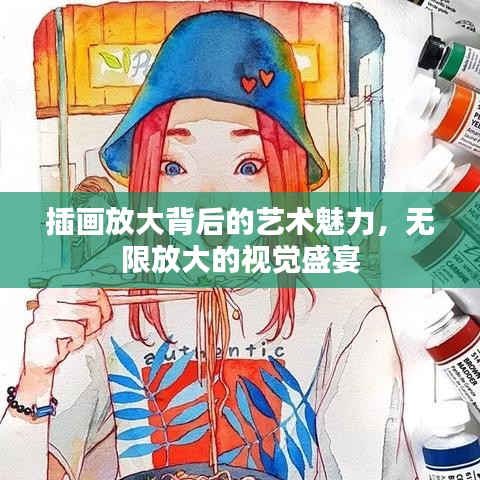插畫放大背后的藝術魅力，無限放大的視覺盛宴