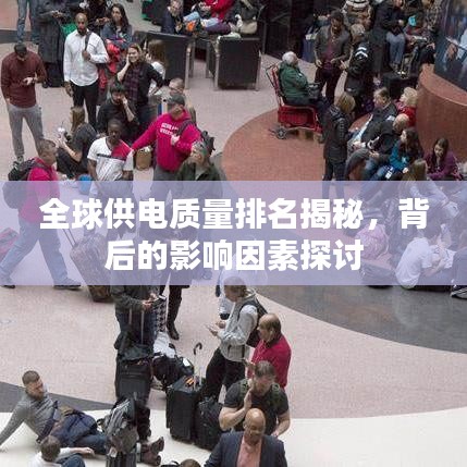 全球供電質量排名揭秘，背后的影響因素探討