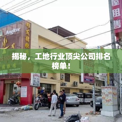 揭秘，工地行業(yè)頂尖公司排名榜單！