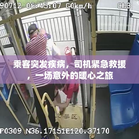 乘客突發(fā)疾病，司機緊急救援，一場意外的暖心之旅