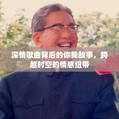 深情歌曲背后的你我故事，跨越時(shí)空的情感紐帶