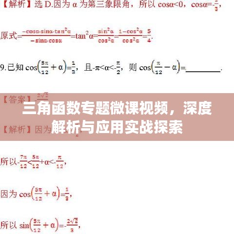 三角函數(shù)專題微課視頻，深度解析與應(yīng)用實(shí)戰(zhàn)探索