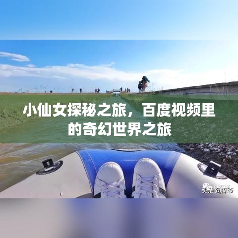 小仙女探秘之旅，百度視頻里的奇幻世界之旅