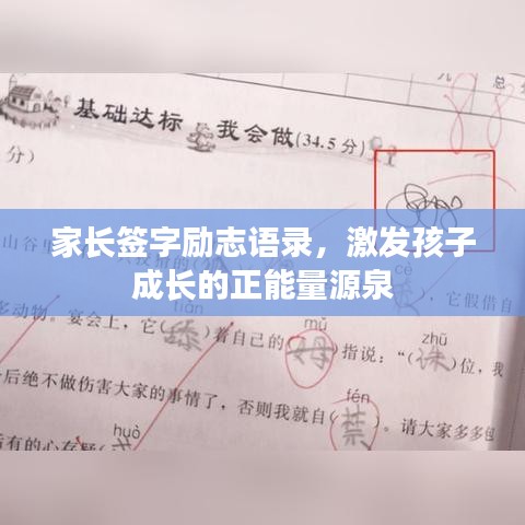 家長簽字勵志語錄，激發(fā)孩子成長的正能量源泉