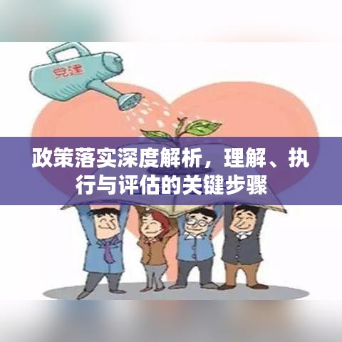 政策落實(shí)深度解析，理解、執(zhí)行與評(píng)估的關(guān)鍵步驟