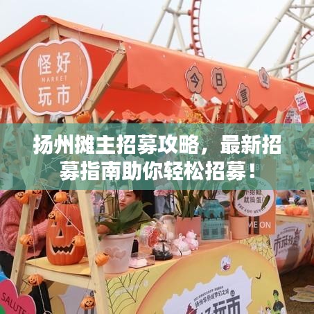 揚(yáng)州攤主招募攻略，最新招募指南助你輕松招募！