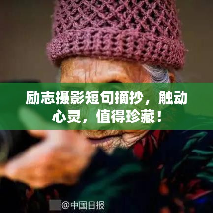 勵志攝影短句摘抄，觸動心靈，值得珍藏！