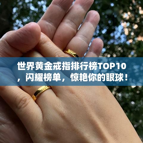 世界黃金戒指排行榜TOP10，閃耀榜單，驚艷你的眼球！