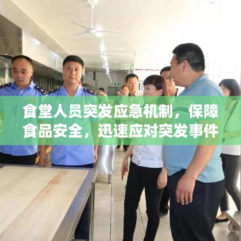 食堂人員突發(fā)應(yīng)急機(jī)制，保障食品安全，迅速應(yīng)對(duì)突發(fā)事件