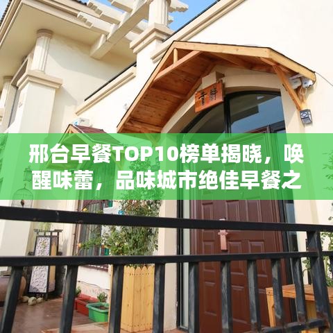 邢臺(tái)早餐TOP10榜單揭曉，喚醒味蕾，品味城市絕佳早餐之選