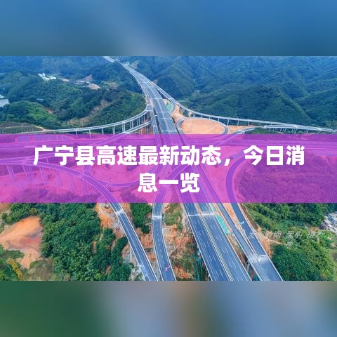 廣寧縣高速最新動(dòng)態(tài)，今日消息一覽