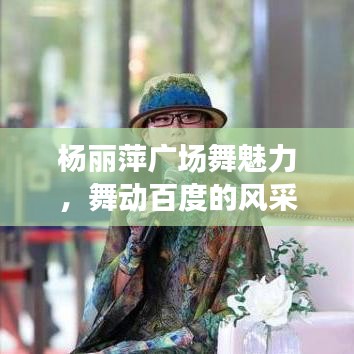 楊麗萍廣場(chǎng)舞魅力，舞動(dòng)百度的風(fēng)采