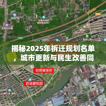 揭秘2025年拆遷規(guī)劃名單，城市更新與民生改善同步推進(jìn)