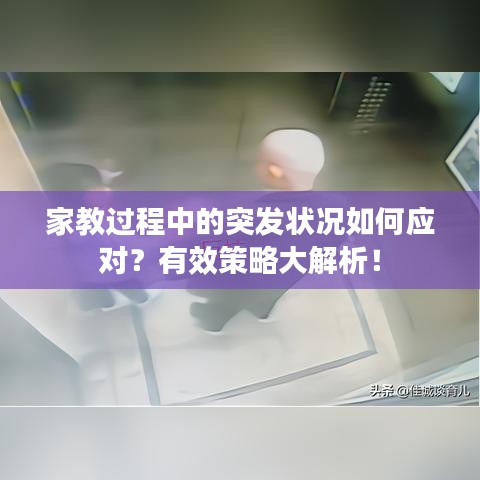 家教過(guò)程中的突發(fā)狀況如何應(yīng)對(duì)？有效策略大解析！