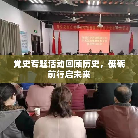 黨史專題活動(dòng)回顧歷史，砥礪前行啟未來