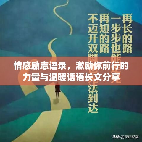情感勵(lì)志語錄，激勵(lì)你前行的力量與溫暖話語長(zhǎng)文分享