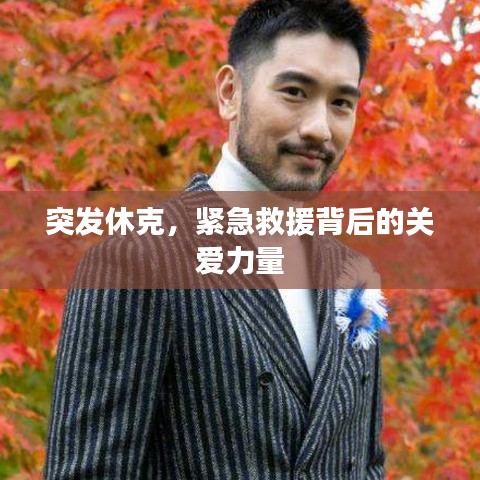 突發(fā)休克，緊急救援背后的關(guān)愛力量
