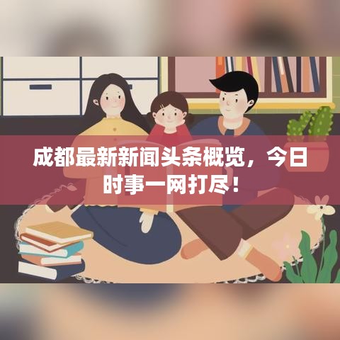 成都最新新聞?lì)^條概覽，今日時(shí)事一網(wǎng)打盡！