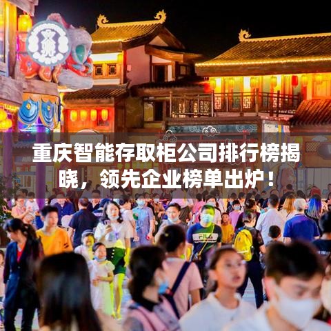 重慶智能存取柜公司排行榜揭曉，領(lǐng)先企業(yè)榜單出爐！