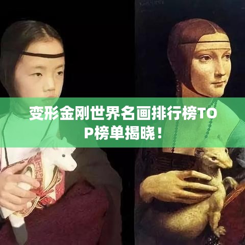 變形金剛世界名畫排行榜TOP榜單揭曉！