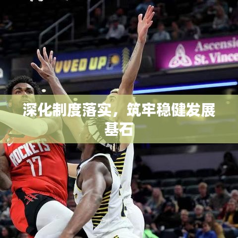 深化制度落實，筑牢穩(wěn)健發(fā)展基石