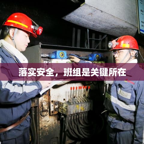 落實(shí)安全，班組是關(guān)鍵所在