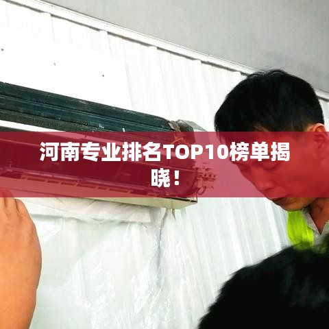 河南專業(yè)排名TOP10榜單揭曉！