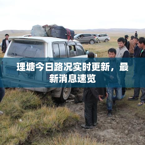 理塘今日路況實(shí)時(shí)更新，最新消息速覽