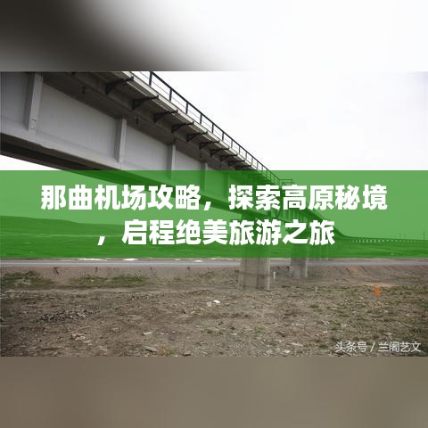 那曲機(jī)場(chǎng)攻略，探索高原秘境，啟程絕美旅游之旅