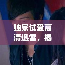 獨(dú)家試愛高清迅雷，揭秘愛情的獨(dú)家記憶之旅