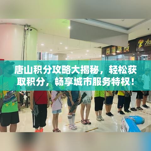 唐山積分攻略大揭秘，輕松獲取積分，暢享城市服務(wù)特權(quán)！
