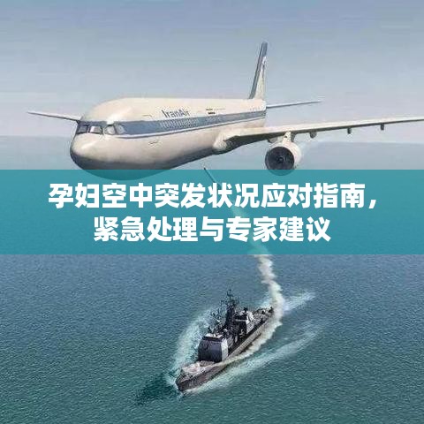 孕婦空中突發(fā)狀況應(yīng)對指南，緊急處理與專家建議