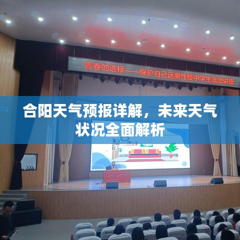 合陽(yáng)天氣預(yù)報(bào)詳解，未來(lái)天氣狀況全面解析