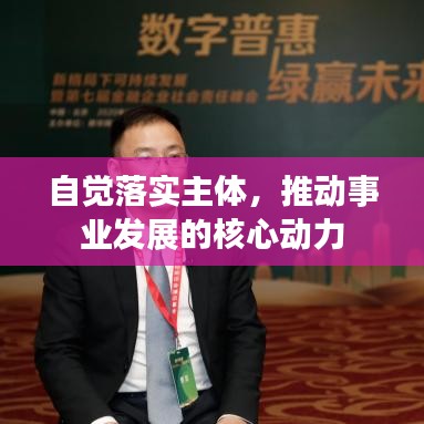 自覺(jué)落實(shí)主體，推動(dòng)事業(yè)發(fā)展的核心動(dòng)力