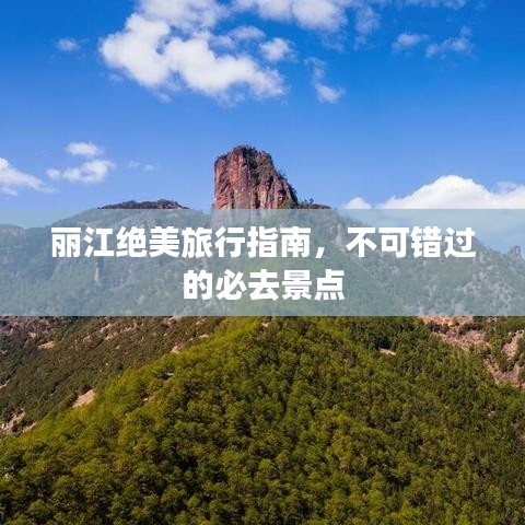麗江絕美旅行指南，不可錯過的必去景點
