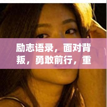 勵(lì)志語(yǔ)錄，面對(duì)背叛，勇敢前行，重塑輝煌人生