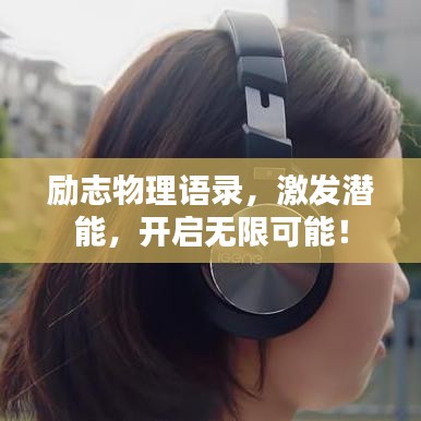 勵(lì)志物理語錄，激發(fā)潛能，開啟無限可能！