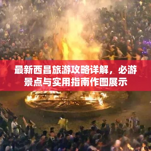 最新西昌旅游攻略詳解，必游景點(diǎn)與實(shí)用指南作圖展示