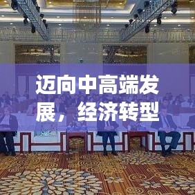 邁向中高端發(fā)展，經(jīng)濟(jì)轉(zhuǎn)型升級(jí)的新動(dòng)力源泉