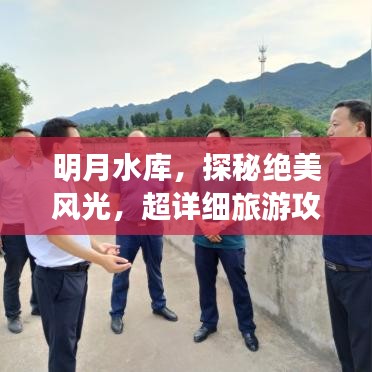 明月水庫，探秘絕美風(fēng)光，超詳細(xì)旅游攻略！