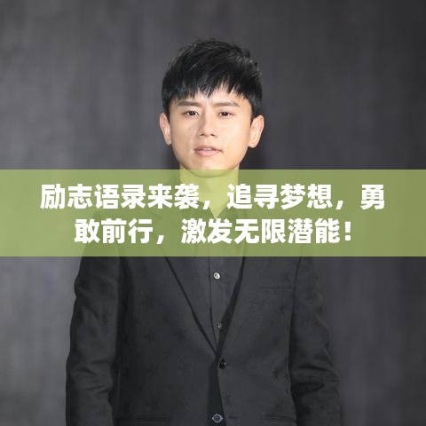 勵(lì)志語錄來襲，追尋夢(mèng)想，勇敢前行，激發(fā)無限潛能！