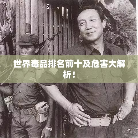 世界毒品排名前十及危害大解析！