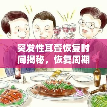 突發(fā)性耳聾恢復(fù)時(shí)間揭秘，恢復(fù)周期需多久？