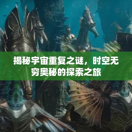 揭秘宇宙重復(fù)之謎，時(shí)空無窮奧秘的探索之旅