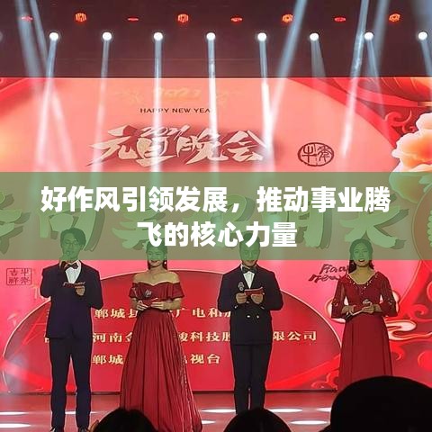 好作風(fēng)引領(lǐng)發(fā)展，推動事業(yè)騰飛的核心力量