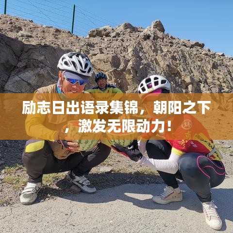 勵志日出語錄集錦，朝陽之下，激發(fā)無限動力！