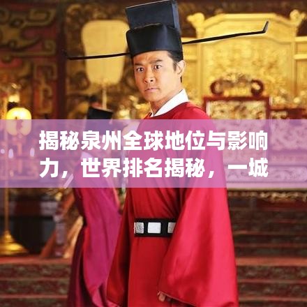 揭秘泉州全球地位與影響力，世界排名揭秘，一城風(fēng)采展現(xiàn)！
