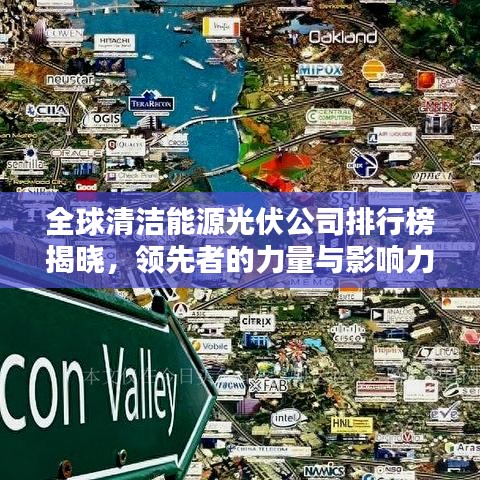 全球清潔能源光伏公司排行榜揭曉，領(lǐng)先者的力量與影響力大揭秘！