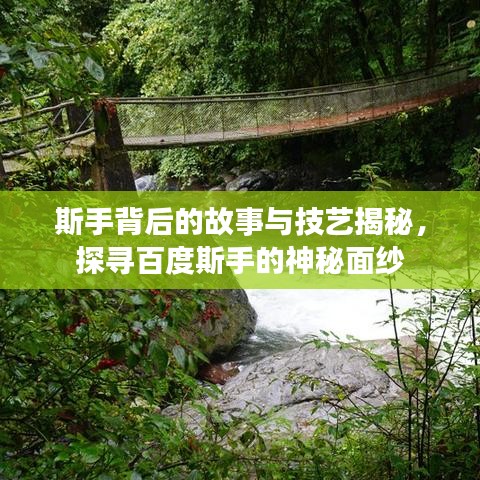 斯手背后的故事與技藝揭秘，探尋百度斯手的神秘面紗